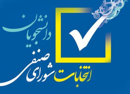 اطلاعیه شماره ۲ برگزاری انتخابات شورای صنفی دانشجویان دانشگاه علامه طباطبائی