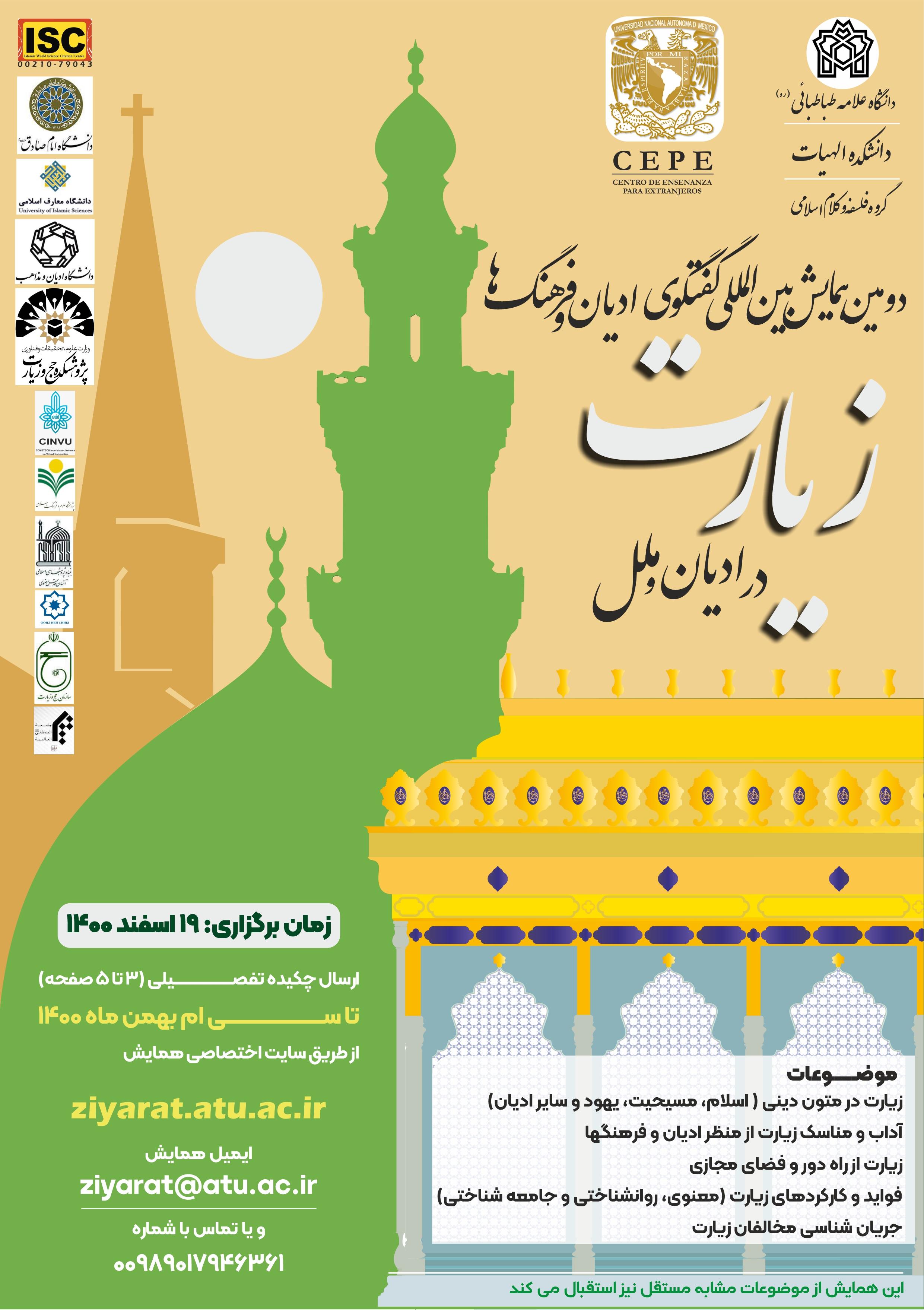 دومین همایش بین المللی "زیارت در ادیان و ملل" در دانشگاه علامه طباطبائی برگزار می شود
