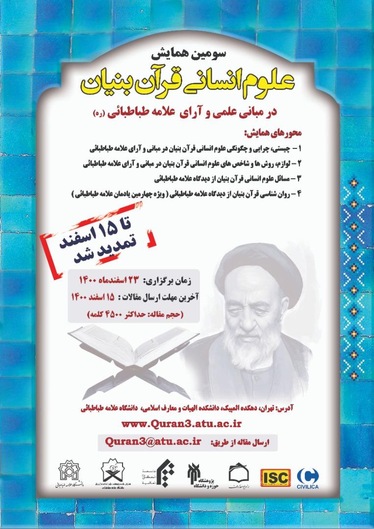 سومین همایش علوم انسانی قرآن‌بنیان برگزار می شود