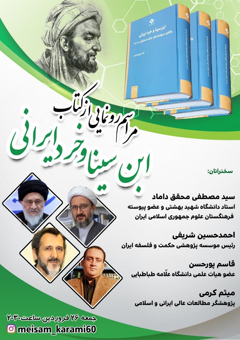 برگزاری آیین رونمایی از کتاب « ابن سینا و خرد ایرانی »