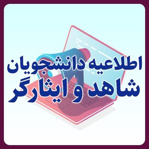 اطلاعیه دانشجویان شاهد و ایثارگر