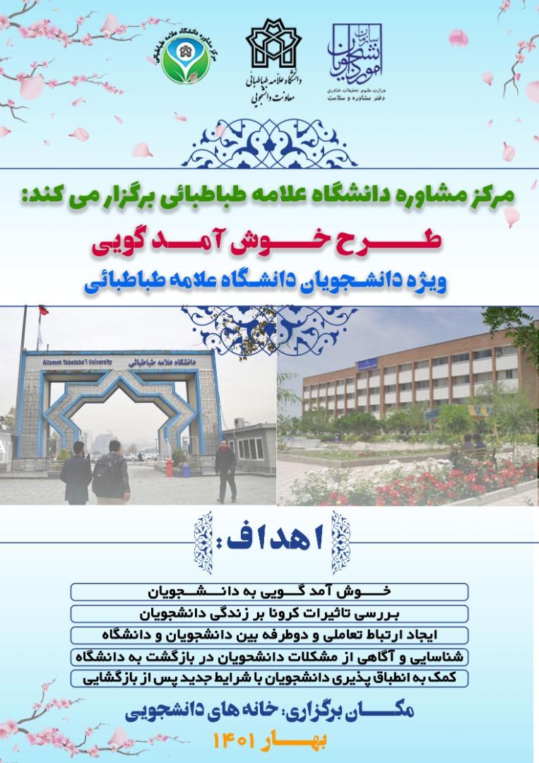 طرح خوش آمدگویی به دانشجویان در خوابگاه های دانشگاه علامه طباطبائی اجرا می شود