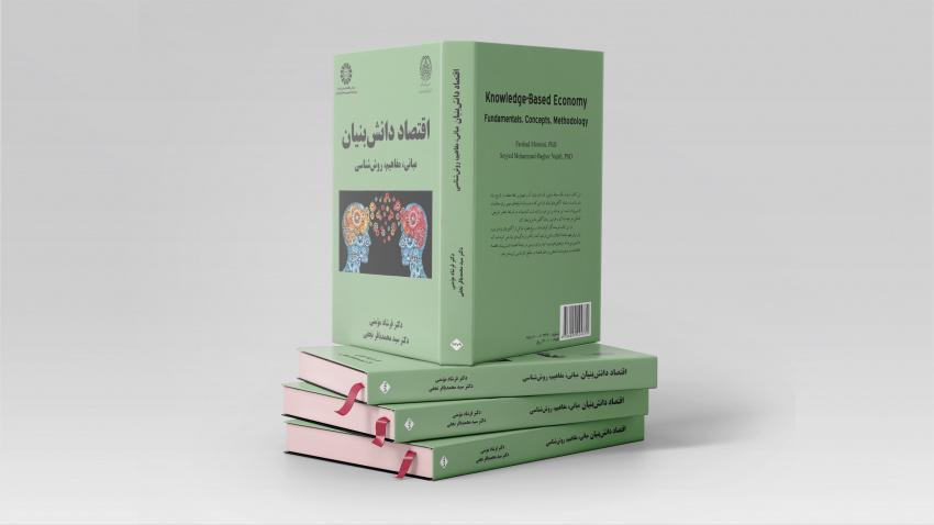 کتاب «اقتصاد دانش‌بنیان» منتشر شد