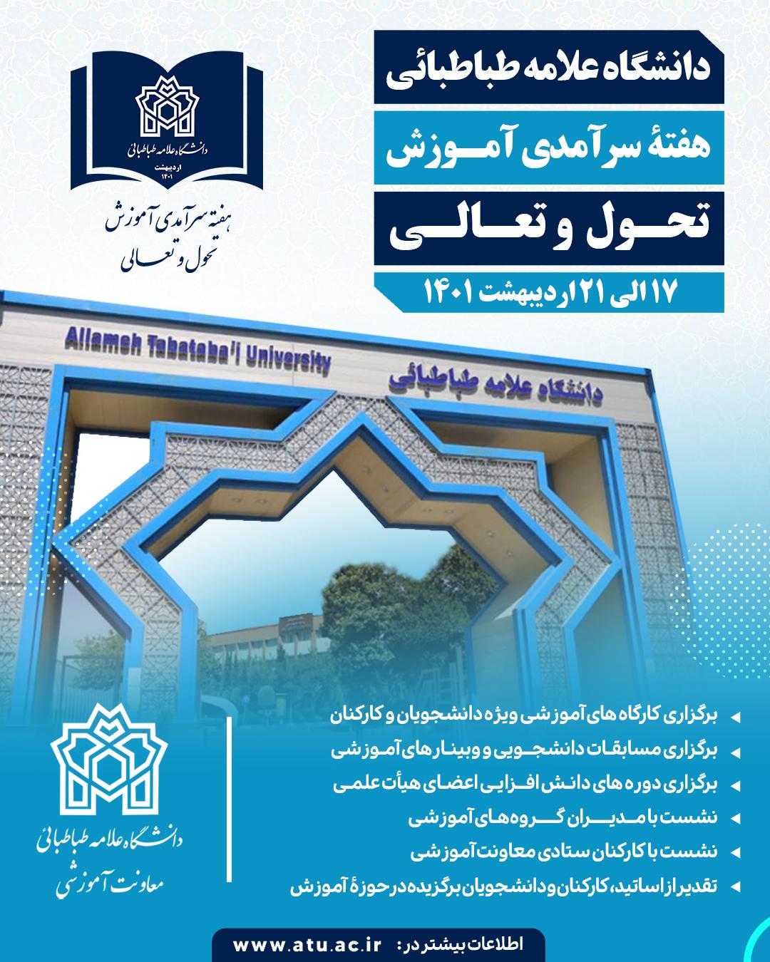 برنامه‌های هفتۀ سرآمدی آموزش دانشگاه علامه طباطبائی اعلام شد