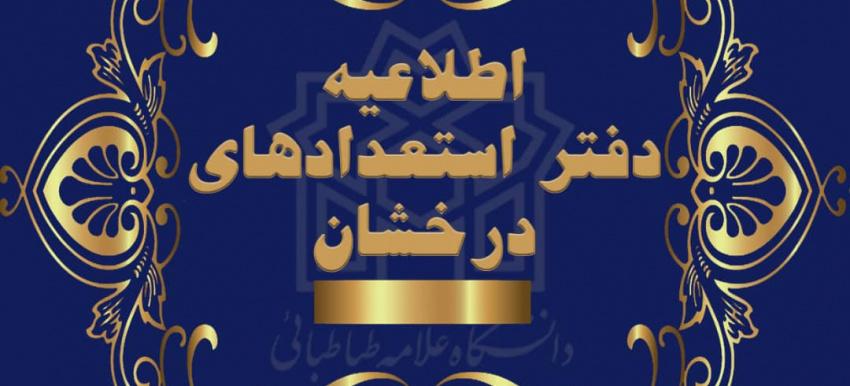 اعلام اسامی دعوت‌شدگان به مرحله مصاحبه دکتری بدون آزمون (سهمیه استعداد درخشان) سال تحصیلی ۱۴۰۲-۱۴۰۱ - دانشگاه علامه طباطبائی