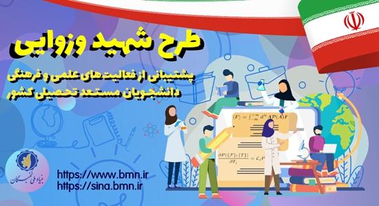 شرایط بهره‌مندی دانشجویان از « طرح شهید وزوایی » اعلام شد