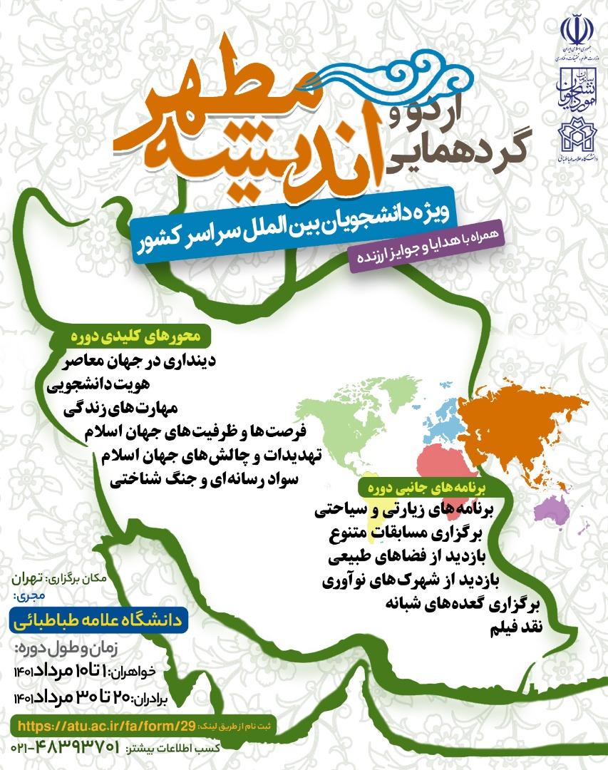 «نخستین دورۀ تخصصی اندیشه‌های مطهر» در دانشگاه علامه‌طباطبائی برگزار می‌شود