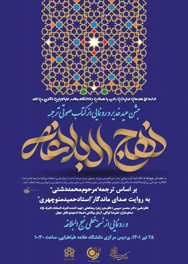 آیین رونمایی از کتاب صوتی ترجمه نهج البلاغه در دانشگاه علامه طباطبائی