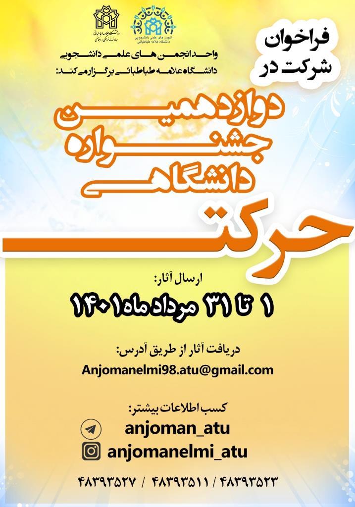 فراخوان شرکت در دوازدهمین دوره جشنواره درون دانشگاهی حرکت