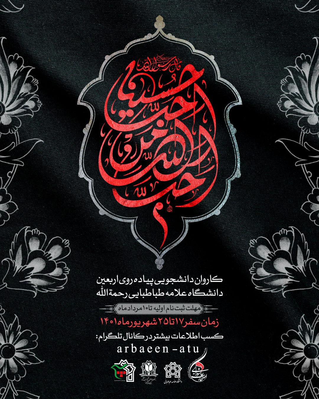 آغاز پیش ثبت‌نام کاروان پیاده روی اربعین دانشگاه علامه طباطبائی