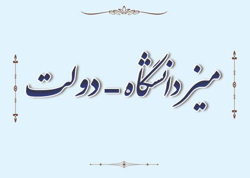 نقش آفرینی میز دانشگاه - دولت در پیشبرد اهداف کلان کشور / امکان مسئله شناسی با چشم انداز توسعه ای برای دستگاه ها و نهادها در دانشگاه علامه طباطبائی