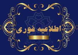 ابلاغیه مهم ویژه دانشجویان ارشد ورودی سال های قبل ۹۷ و دکتری سال های قبل ۹۴