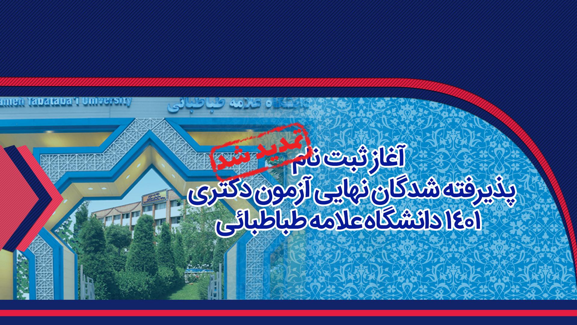 تمدید مهلت ثبت نام پذیرفته شدگان نهایی آزمون دکتری ۱۴۰۱ دانشگاه علامه طباطبائی