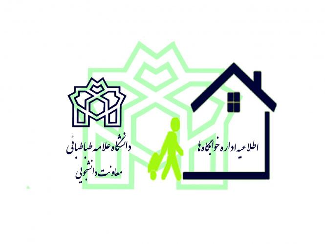 اطلاعیه شماره یک اداره خوابگاه‌های دانشجویی دانشگاه علامه طباطبائی در نیمسال اول سال تحصیلی ۱۴۰۲-۱۴۰۱