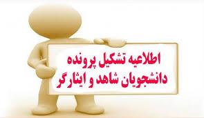 شرایط ثبت نام پذیرفته شدگان نو ورود شاهد و ایثارگر با سهمیه ۲۵% به بالا