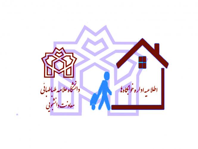 اطلاعیه شماره ۲ اداره خوابگاه‌های دانشگاه علامه طباطبائی درباره نحوه ثبت‌نام خوابگاه در نیمسال اول ۱۴۰۲-۱۴۰۱