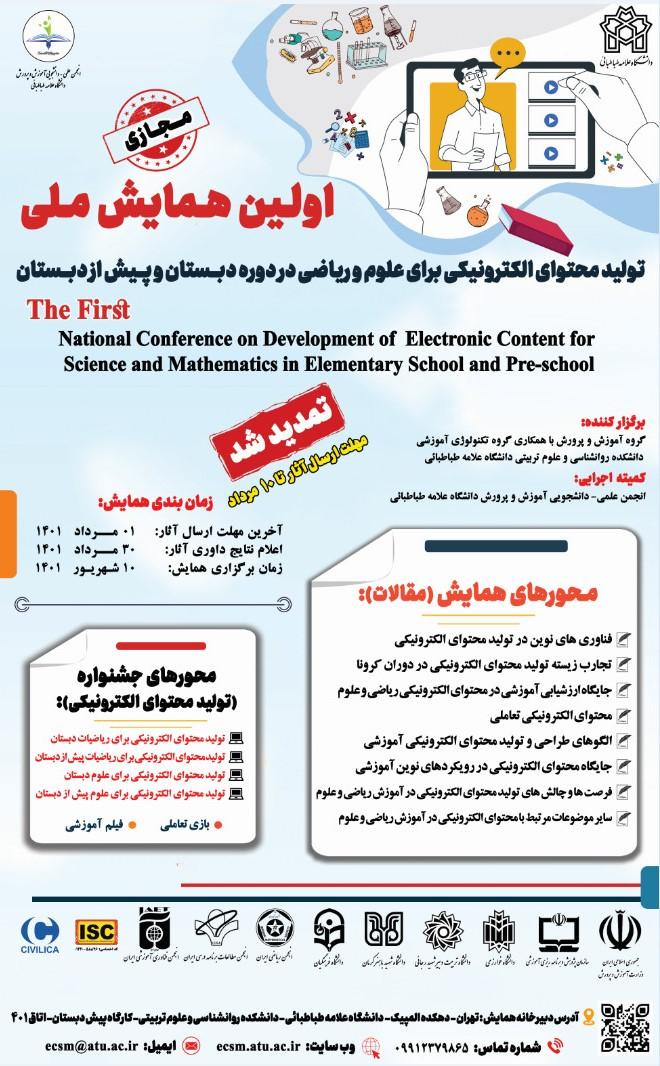 نخستین همایش ملی تولید محتوای الکترونیکی برای علوم و ریاضی در دورۀ دبستان و پیش از دبستان