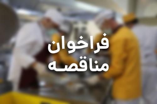 فراخوان مناقصه «تامین مواد اولیه و پخت و توزیع غذای دانشجویان،کارکنان و استادان دانشگاه علامه طباطبائی»