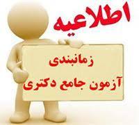 اطلاعیه معاونت آموزشی درباره برگزاری آزمون جامع نیمسال دوم سال تحصیلی ۱۴۰۲-۱۴۰۱