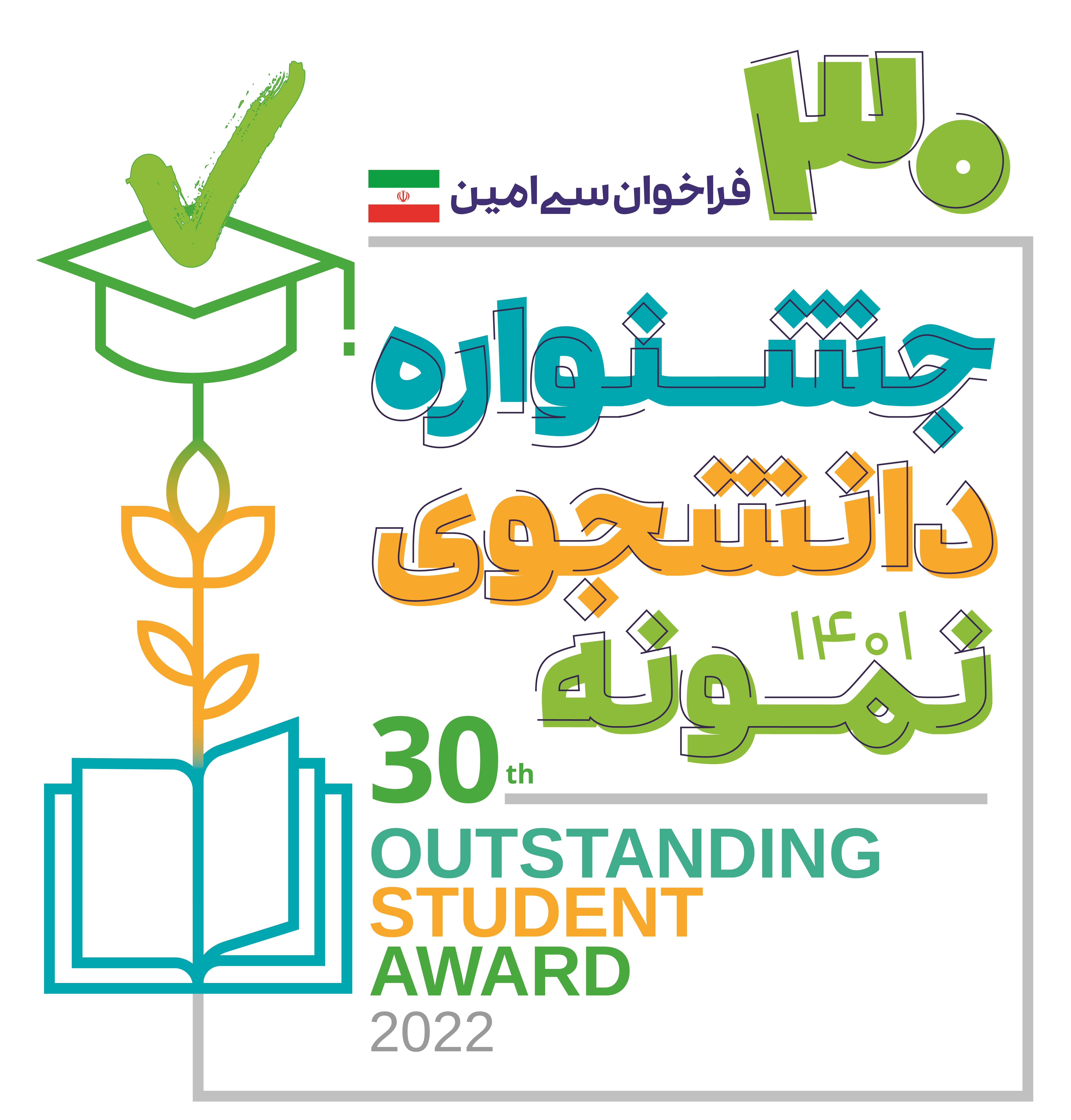 فراخوان سی امین جشنواره دانشجوی نمونه