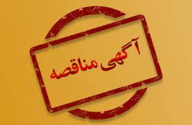 فراخوان مناقصه عمومی دو مرحله ای امور خدمات عمومی و پشتیبانی و فنی مهندسی دانشگاه علامه طباطبائی
