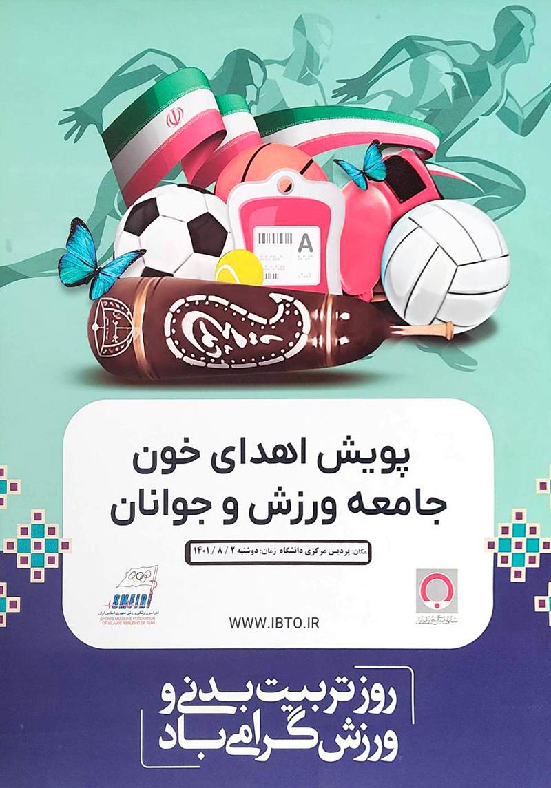 «پویش اهدای خون جامعه ورزش و جوانان» در دانشگاه علامه طباطبائی برگزار می شود