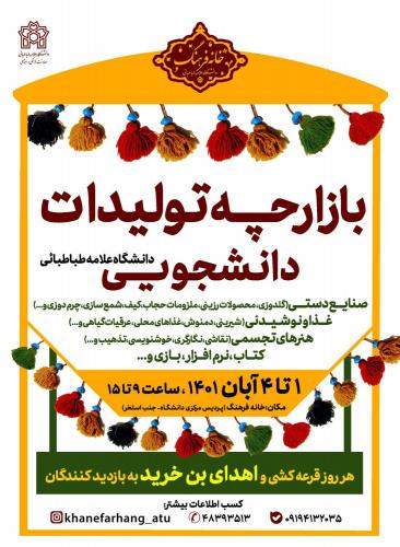 آغاز به کار بازارچه تولیدات دانشجویی دانشگاه علامه طباطبائی