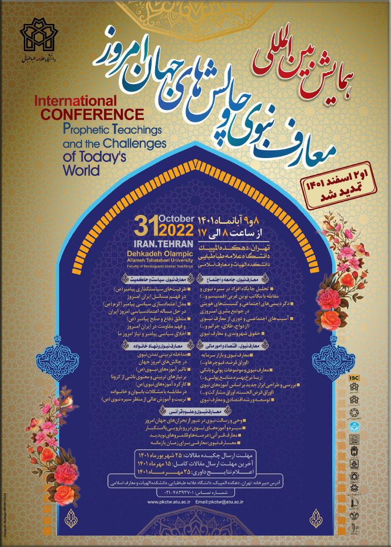 زمان برگزاری همـایش بین المللی «معـارف نبـوی و چـالش هـای جهـان امروز» به تاریخ ۱و۲ اسفند ماه تغییر پیدا کرد