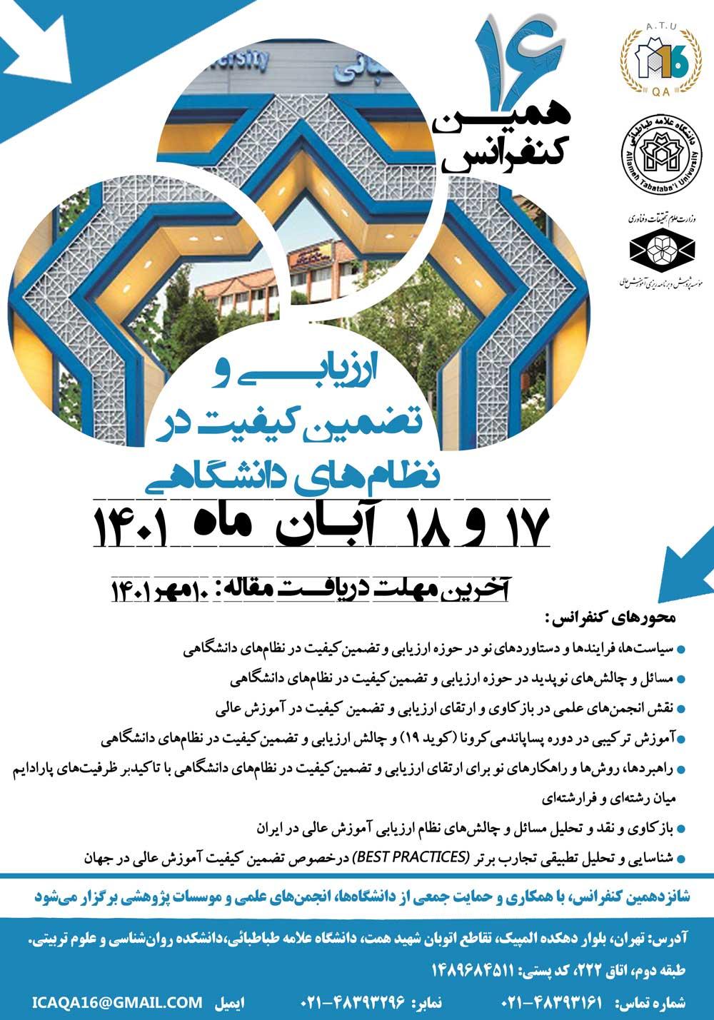 شانزدهمین همایش بین المللی ارزیابی و تضمین کیفیت در نظام های دانشگاهی در دانشگاه علامه طباطبائی برگزار می شود