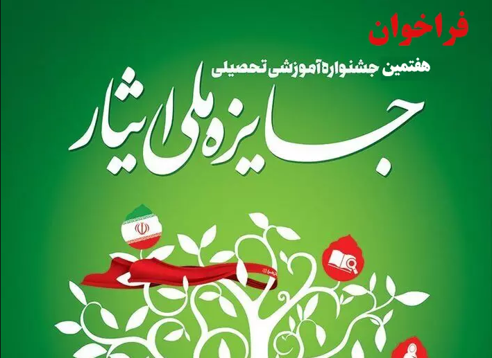 فراخوان شرکت در «هفتمین جشنواره آموزشی تحصیلی جایزه ملی ایثار»