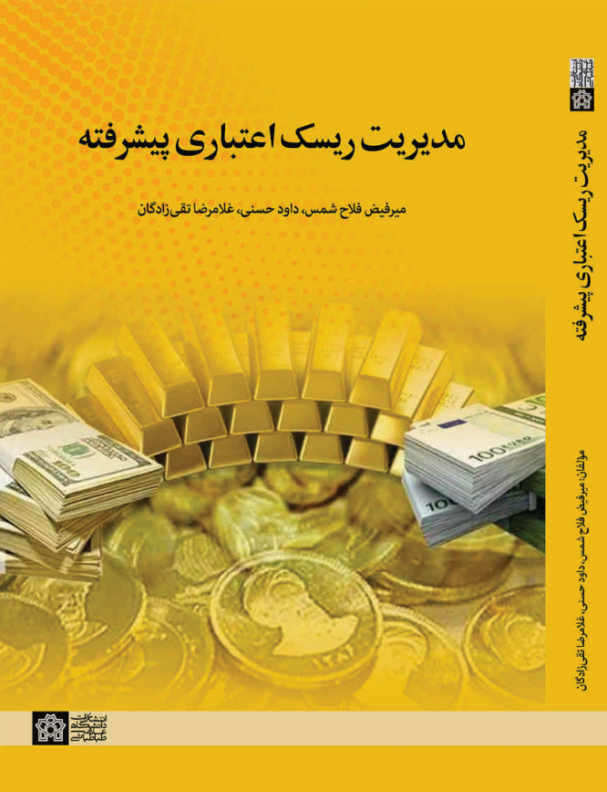 مدیریت ریسک اعتباری پیشرفته