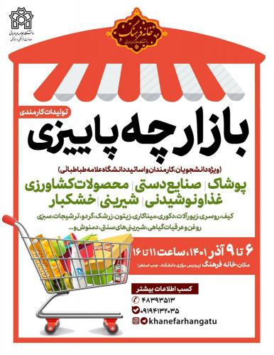 بازارچه پاییزی دانشگاه علامه طباطبائی برگزار می شود
