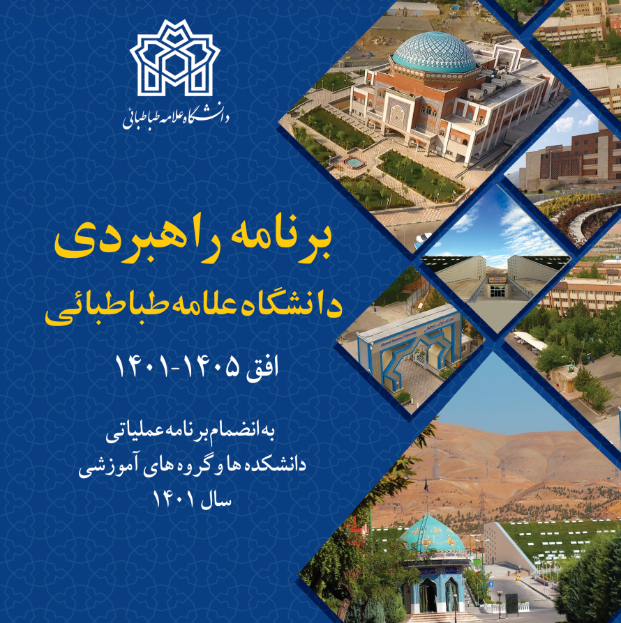 برنامه راهبردی دانشگاه علامه طباطبائی