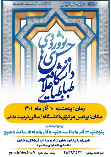 آیین گردهمایی بزرگ نوورودی‌های مقطع کارشناسی دانشگاه علامه طباطبائی برگزار می شود