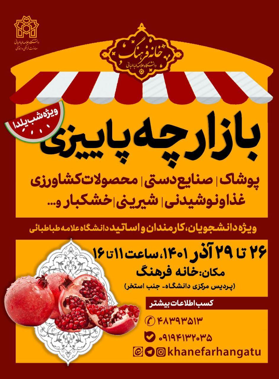 برگزاری بازارچه پاییزی ویژه شب یلدا دانشگاه علامه طباطبائی