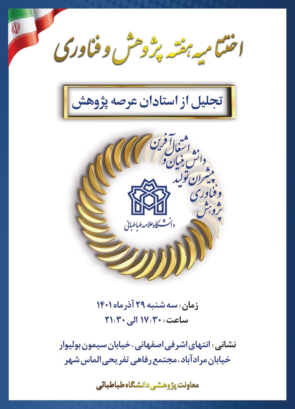 آیین پایانی هفته پژوهش با تقدیر از پژوهشگران برگزیده دانشگاه علامه طباطبائی برگزار می شود