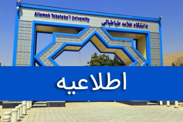 همه فعالیت های اداری، آموزشی و پژوهشی دانشگاه علامه طباطبائی، یکشنبه، ۲۵ دی ماه ۱۴۰۱ تعطیل شد