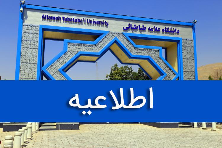 دانشگاه علامه طباطبائی، دوشنبه، ۲۶ دی ماه ۱۴۰۱ تعطیل شد