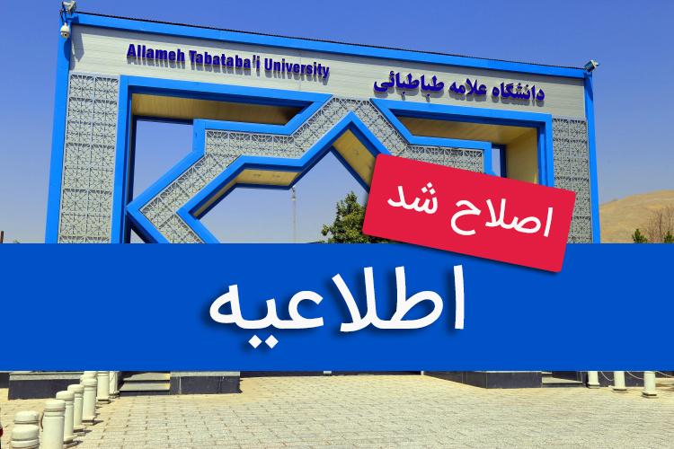 اصلاحیه: دانشگاه علامه فردا دوشنبه تعطیل نیست/ امتحانات دانشجویان فردا برگزار نمی‌شود