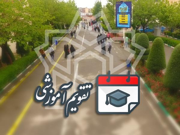 تقویم آموزشی نیمسال دوم سال تحصیلی ۱۴۰۲ - ۱۴۰۱ دانشگاه علامه طباطبائی