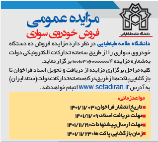 فراخوان مزایده عمومی فروش خودروی سواری دانشگاه علامه طباطبائی