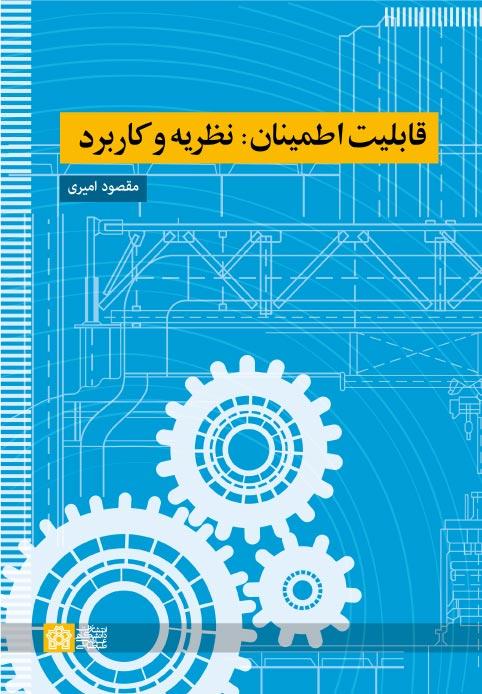 قابلیت اطمینان؛ نظریه و کاربرد