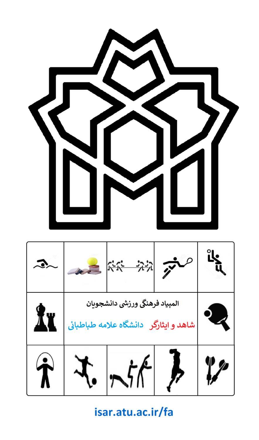اطلاعیه برگزاری چهارمین المپیاد فرهنگی ورزشی دانشجویان شاهد و ایثارگر دانشگاه ها و موسسات آموزش عالی