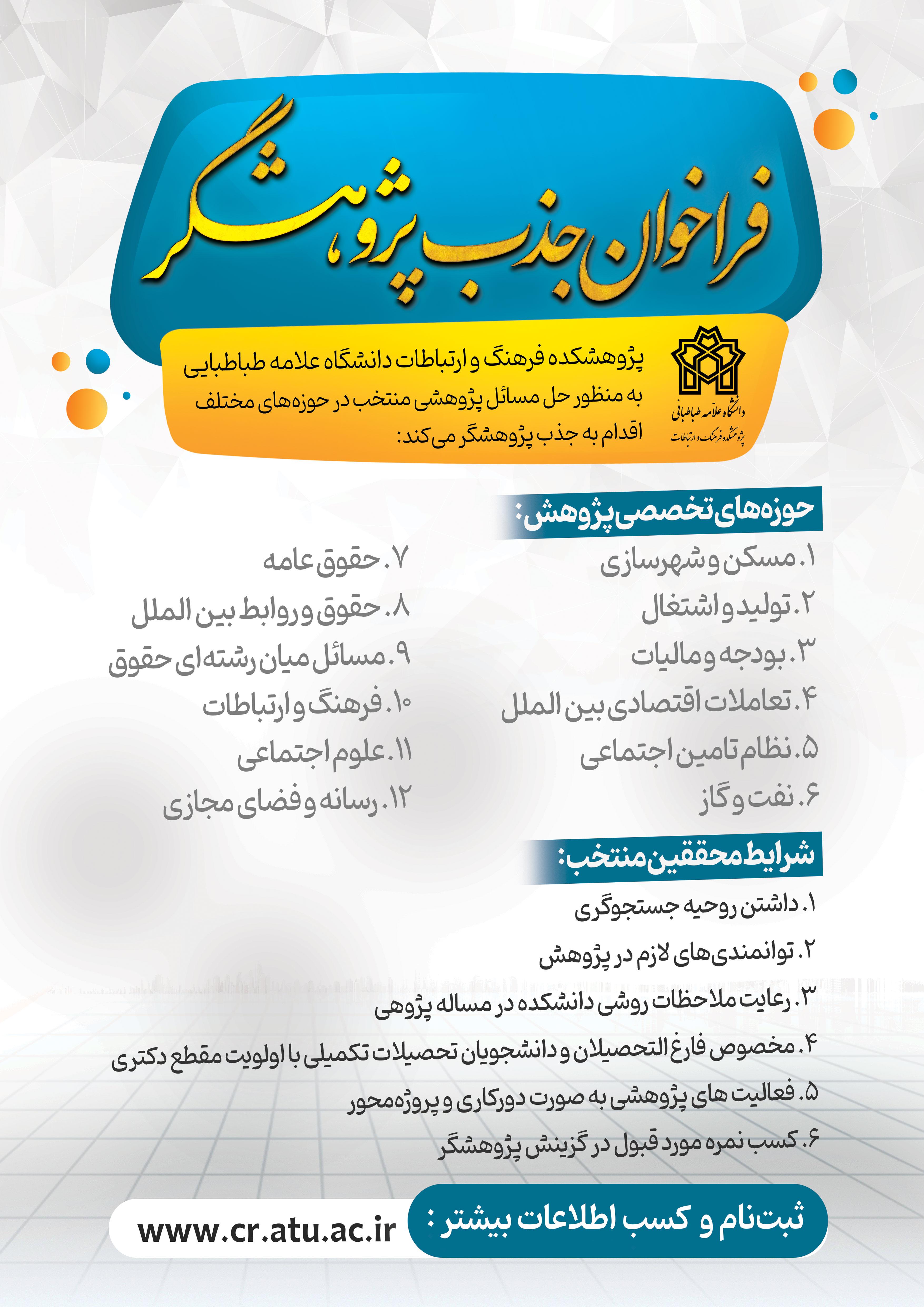 فراخوان جذب پژوهشگر