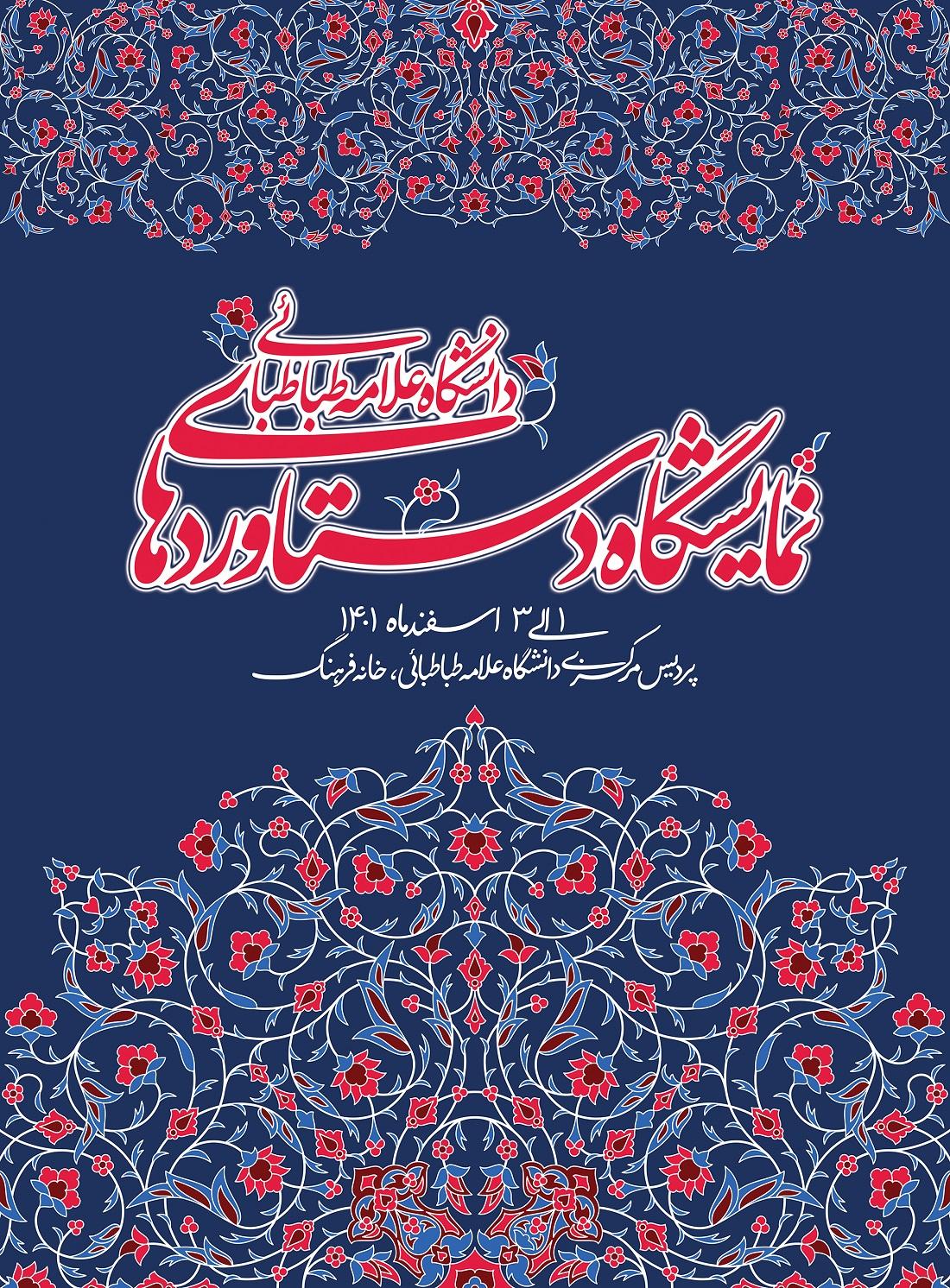 نمایشگاه دستاوردها و عملکرد یک ساله دانشگاه علامه طباطبائی برگزار می شود