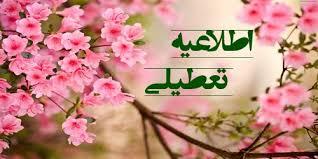 اطلاعیه تعطیلی خوابگاه‌های دانشجویی به مناسبت تعطیلات سال نو