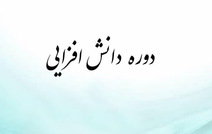 چهل و پنجمین دورۀ دانش افزایی و توانمندسازی اعضای هیئت علمی برگزار می شود