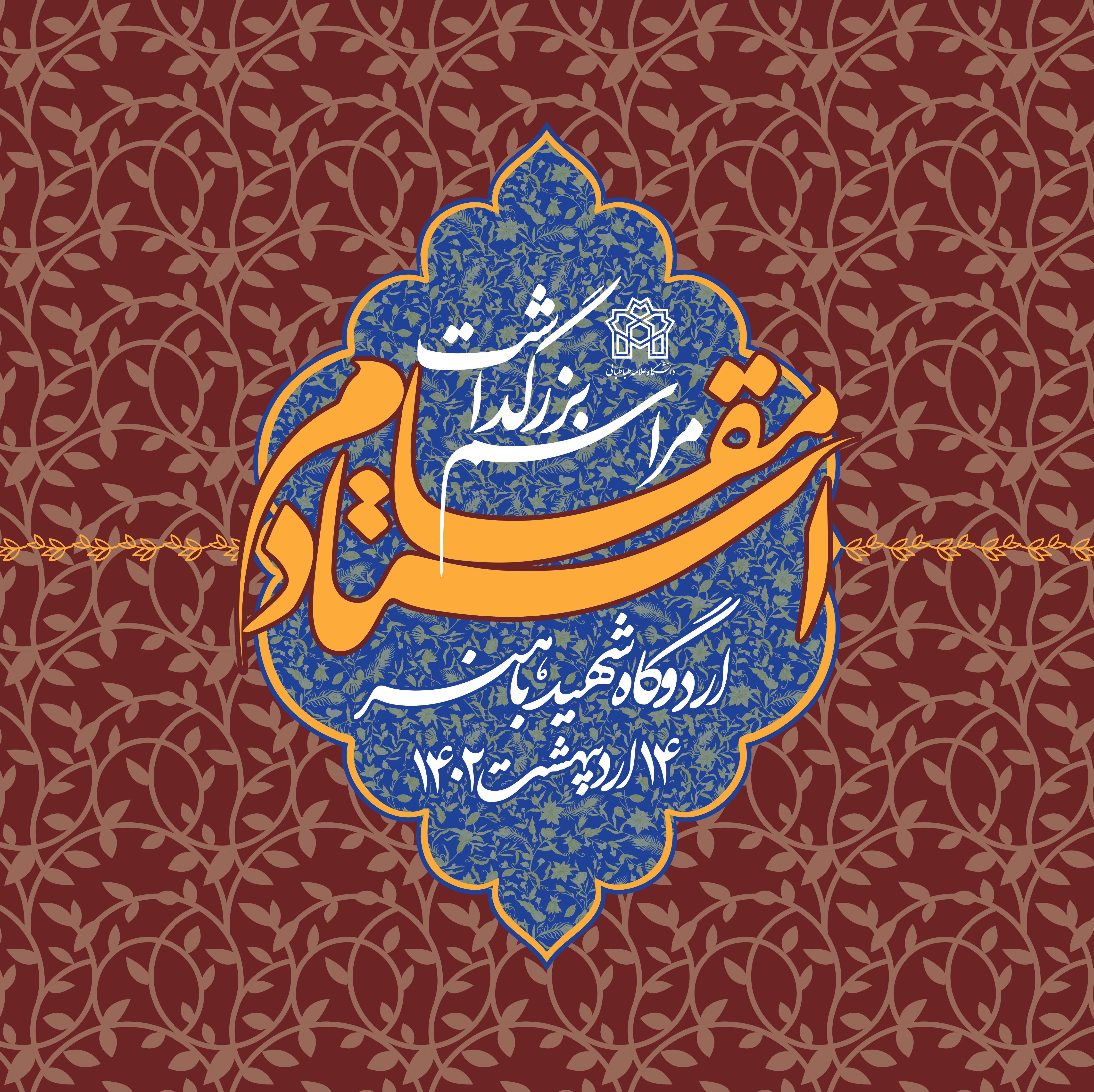 استادان نمونه و سرآمد آموزشی دانشگاه علامه طباطبائی معرفی می شوند