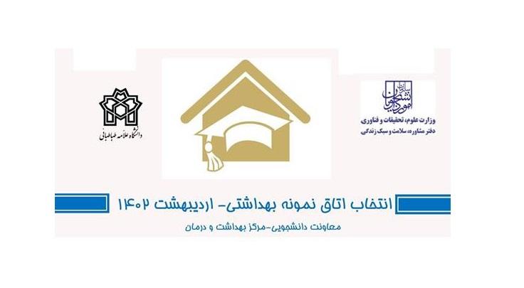 فراخوان انتخاب اتاق نمونه بهداشتی در خوابگاه‌های دانشگاه علامه طباطبائی