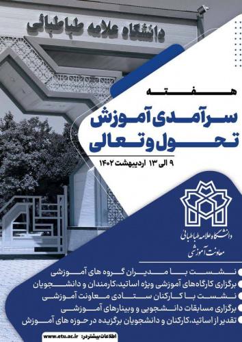 هفته سرآمدی آموزش دانشگاه علامه طباطبائی